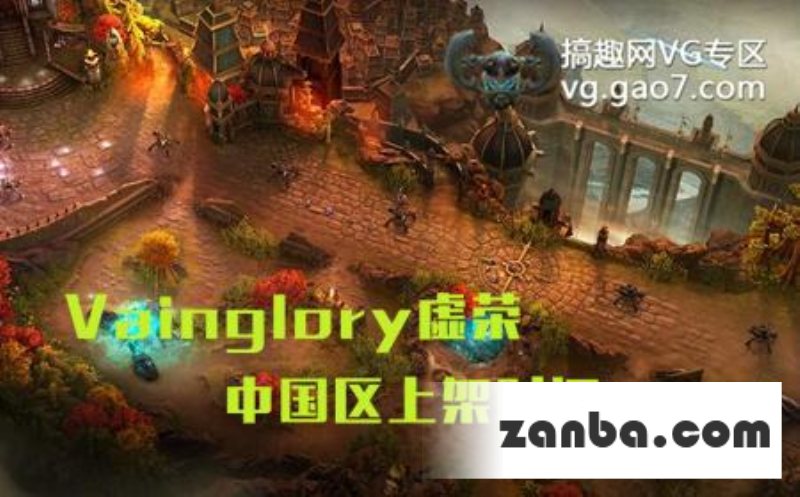 Vainglory虚荣国服上架时间