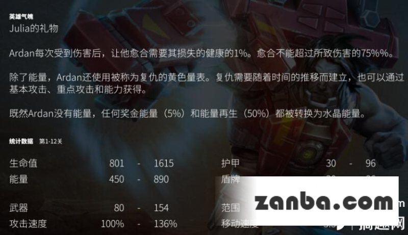 Vainglory二蛋Ardan被动技能及成长属性介绍