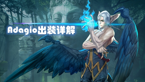 Adagio出装详解.jpg